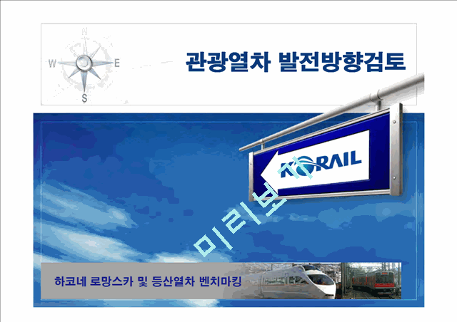 [기획서] 관광열차 발전방향검토   (1 )